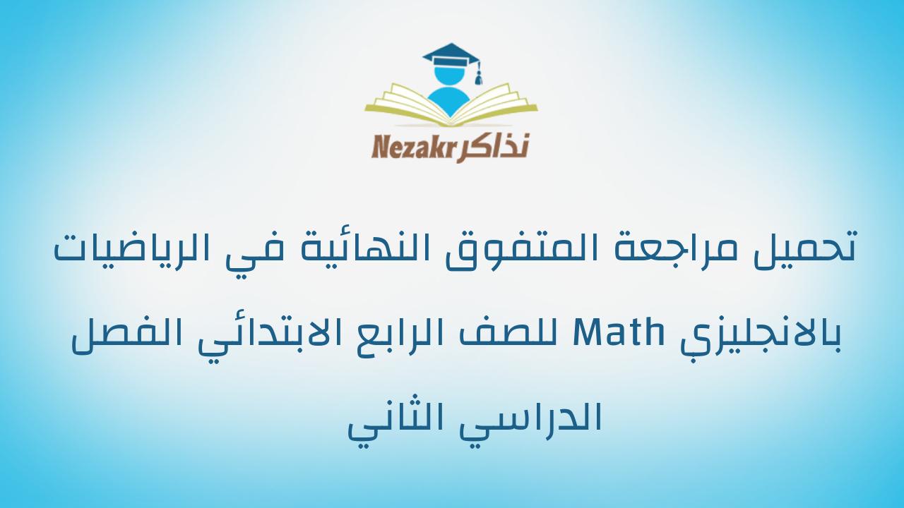 تحميل مراجعة المتفوق النهائية في الرياضيات بالانجليزي Math للصف الرابع الابتدائي الفصل الدراسي الثاني